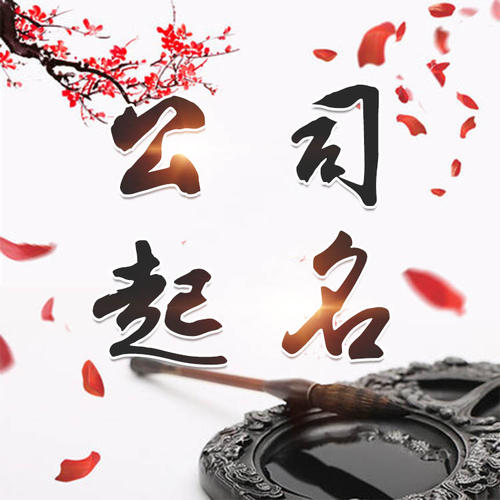 麟游公司起名_找田馥连起名