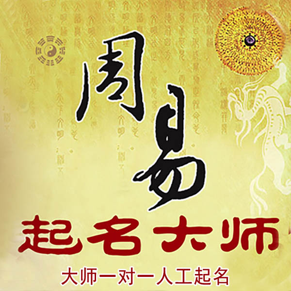 麟游起名大师 麟游大师起名 找田大师 41年起名经验