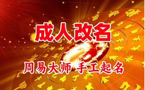 麟游成人改名-找大师一对一改名先分析后改名